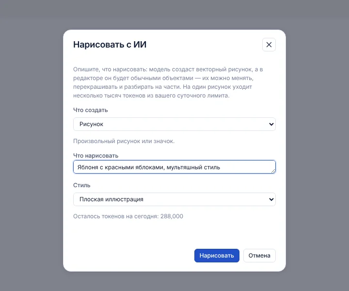 Окно «Нарисовать с ИИ»
